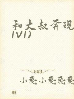 和大叔奔现后(1V1)