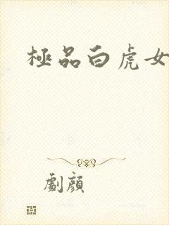 极品白虎女