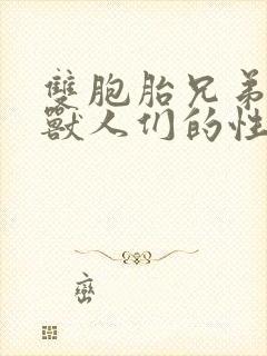 双胞胎兄弟沦为兽人们的性奴