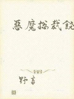 恶魔总裁饶了我