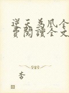 逆天为凰全文免费阅读全文封面