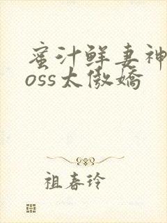 蜜汁鲜妻神君Boss太傲娇封面