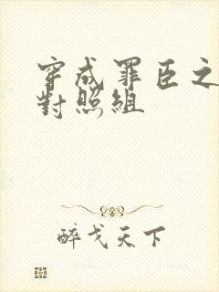 穿成罪臣之妻的对照组