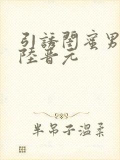 引诱闺蜜男友h陆晋元