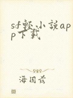 sf轻小说app下载封面