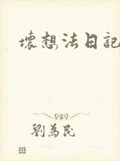 坏想法日记封面
