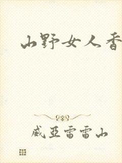 山野女人香封面