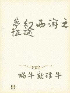 梦幻西游之再踏征途