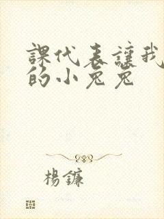 课代表让我吃它的小兔兔