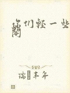 你们轻一些笔趣阁封面