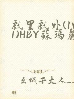 戏里戏外(1V1)HBY苏玛丽全文免费阅读封面