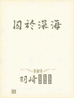 囚于深海