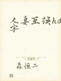 人妻互换hd中字封面