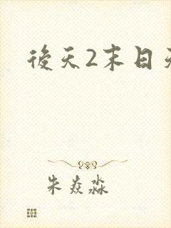 后天2末日天火