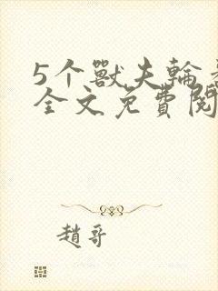 5个兽夫轮番宠全文免费阅读笔趣阁