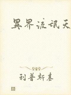 异界流氓天尊封面