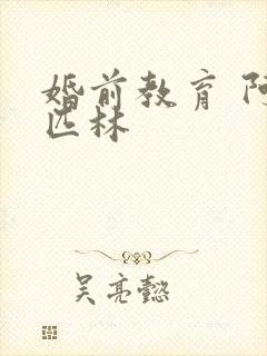 婚前教育 阿司匹林