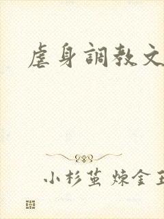 虐身调教文