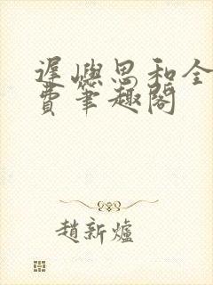 迟屿思和全文免费笔趣阁