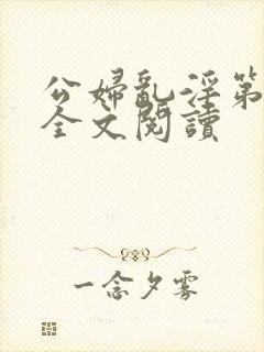 公妇乱淫第1章全文阅读