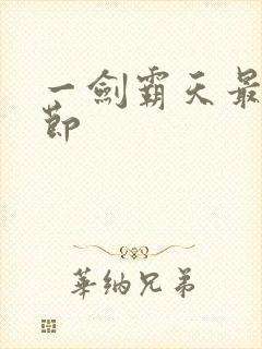 一剑霸天最新章节