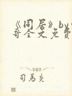 《同居》by东哥全文免费阅读