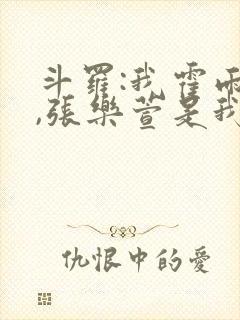 斗罗:我霍雨浩,张乐萱是我姐小说