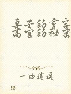 妻子的会客厅 高官的秘密