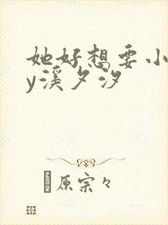 她好想要小说by溪夕汐