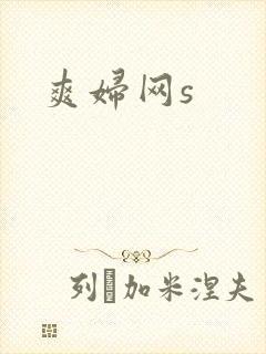 爽妇网s