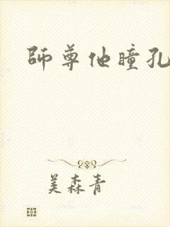 师尊他瞳孔地震