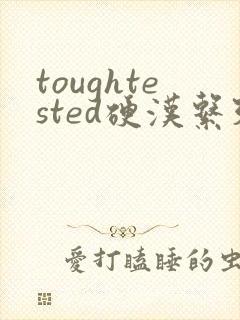 toughtested硬汉系列封面