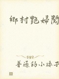 乡村艳妇阅读
