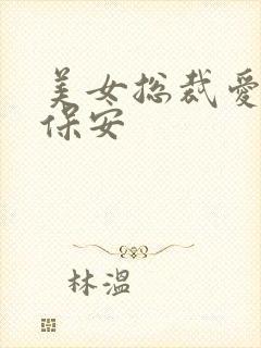 美女总裁爱上小保安