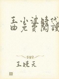 王小波时代三部曲免费阅读