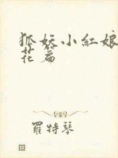 狐妖小红娘两生花篇封面