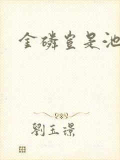 金磷岂是池中物