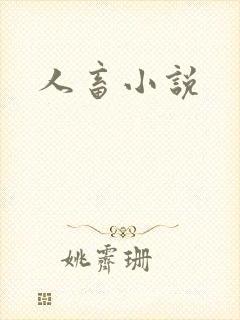 人畜小说