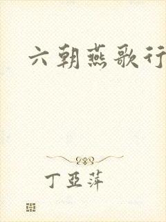 六朝燕歌行