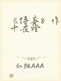 《侍妾》作者:十夜灯