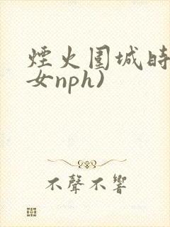 烟火围城时(父女nph)