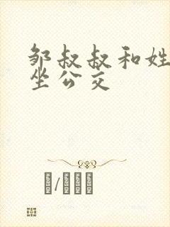 邹叔叔和姓温的坐公交