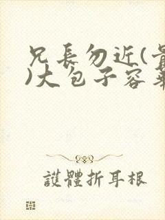 兄长勿近(骨科)大包子容华