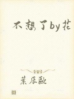 不想了by花卷
