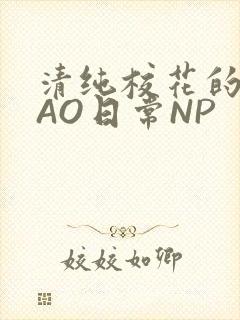 清纯校花的被CAO日常NP