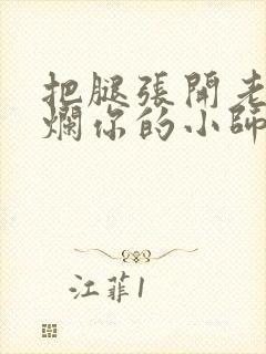 把腿张开老子臊烂你的小师尊漫画封面