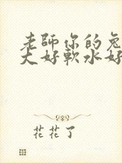 老师你的兔子好大好软水好多封面