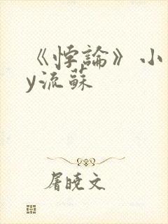 《悖论》小说by流苏