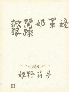 掀开奶罩边躁狠狠躁封面