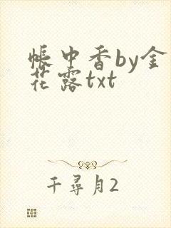 帐中香by金银花露txt